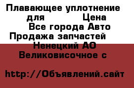 Плавающее уплотнение 9W7225 для komatsu › Цена ­ 1 500 - Все города Авто » Продажа запчастей   . Ненецкий АО,Великовисочное с.